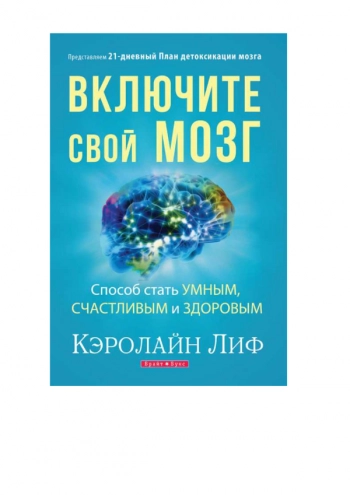 Включите свой мозг