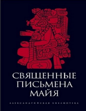 Священные письмена майя