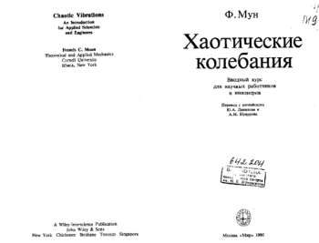 Хаотические колебания: Вводный курс для научных работников и инженеров