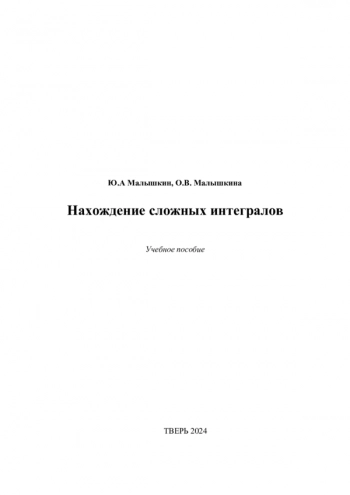 НАХОЖДЕНИЕ СЛОЖНЫХ ИНТЕГРАЛОВ
учебное пособие
