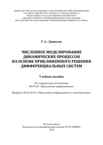 ЧИСЛЕННОЕ МОДЕЛИРОВАНИЕ ДИНАМИЧЕСКИХ ПРОЦЕССОВ НА ОСНОВЕ ПРИБЛИЖЕННОГО РЕШЕНИЯ ДИФФЕРЕНЦИАЛЬНЫХ СИСТЕМ
учебное пособие