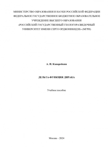 ДЕЛЬТА-ФУНКЦИЯ ДИРАКА