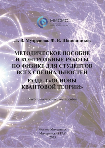 МЕТОДИЧЕСКОЕ ПОСОБИЕ И КОНТРОЛЬНЫЕ РАБОТЫ ПО ФИЗИКЕ ДЛЯ СТУДЕНТОВ ВСЕХ СПЕЦИАЛЬНОСТЕЙ. РАЗДЕЛ «ОСНОВЫ КВАНТОВОЙ ТЕОРИИ»

