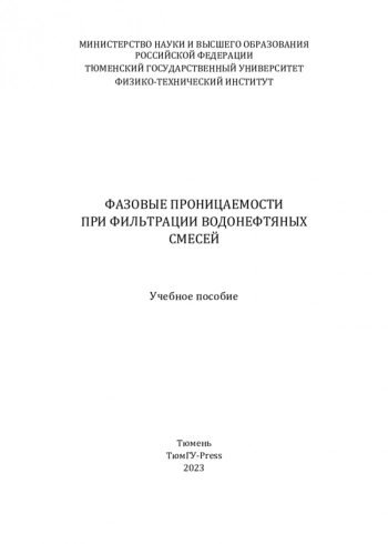 ФАЗОВЫЕ ПРОНИЦАЕМОСТИ ПРИ ФИЛЬТРАЦИИ ВОДОНЕФТЯНЫХ СМЕСЕЙ