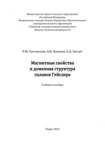 МАГНИТНЫЕ СВОЙСТВА И ДОМЕННАЯ СТРУКТУРА СПЛАВОВ ГЕЙСЛЕРА


Учебное пособие