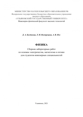 ФИЗИКА


Сборник лабораторных работ по основам электричества, магнетизма и оптики для студентов инженерных специальностей