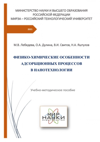 ФИЗИКО-ХИМИЧЕСКИЕ ОСОБЕННОСТИ АДСОРБЦИОННЫХ ПРОЦЕССОВ В НАНОТЕХНОЛОГИИ