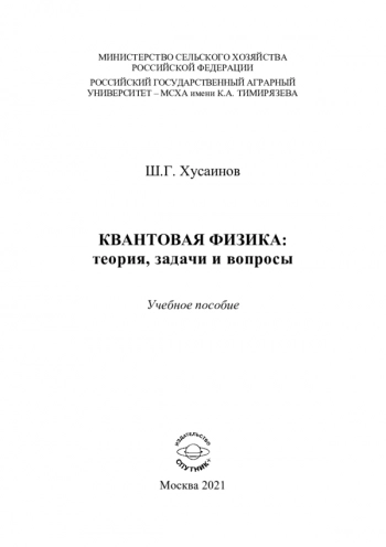 КВАНТОВАЯ ФИЗИКА: ТЕОРИЯ, ЗАДАЧИ И ВОПРОСЫ