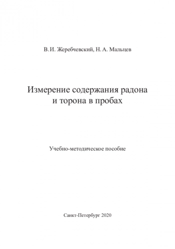 ИЗМЕРЕНИЕ СОДЕРЖАНИЯ РАДОНА И ТОРОНА В ПРОБАХ


Учебно-методическое пособие