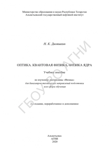 ОПТИКА. КВАНТОВАЯ ФИЗИКА. ФИЗИКА ЯДРА


по изучению дисциплины «Физика», для бакалавров технических направлений подготовки всех форм обучения