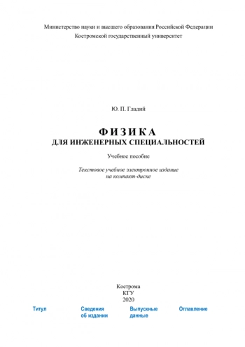 ФИЗИКА ДЛЯ ИНЖЕНЕРНЫХ СПЕЦИАЛЬНОСТЕЙ


Учебное пособие