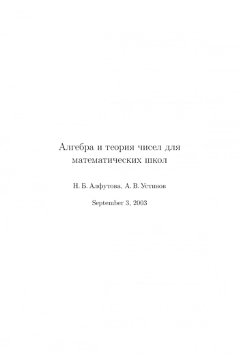 Алгебра и теория чисел: сборник задач для математических школ