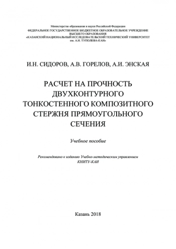 РАСЧЕТ НА ПРОЧНОСТЬ ДВУХКОНТУРНОГО ТОНКОСТЕННОГО КОМПОЗИТНОГО СТЕРЖНЯ ПРЯМОУГОЛЬНОГО СЕЧЕНИЯ