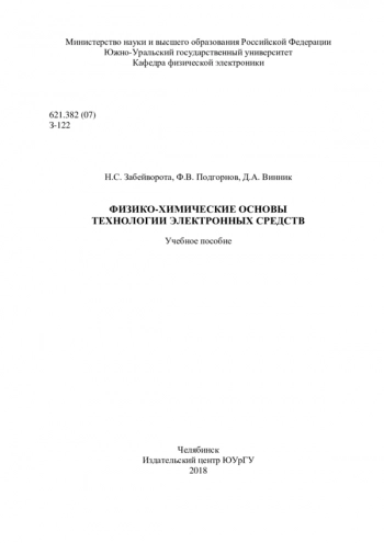 ФИЗИКО-ХИМИЧЕСКИЕ ОСНОВЫ ТЕХНОЛОГИИ ЭЛЕКТРОННЫХ СРЕДСТВ