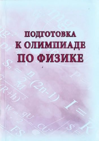 ПОДГОТОВКА К ОЛИМПИАДЕ ПО ФИЗИКЕ

