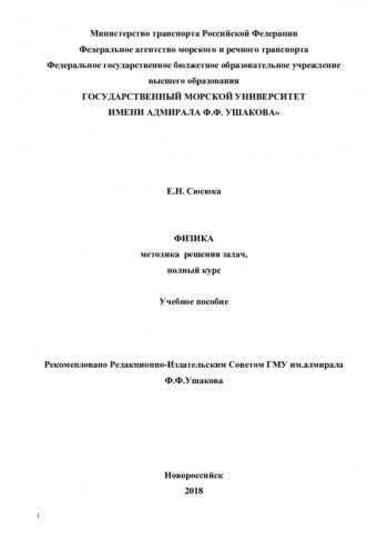 ФИЗИКА, МЕТОДИКА РЕШЕНИЯ ЗАДАЧ, ПОЛНЫЙ КУРС
