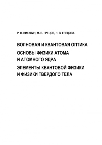 ВОЛНОВАЯ И КВАНТОВАЯ ОПТИКА. ОСНОВЫ ФИЗИКИ АТОМА И АТОМНОГО ЯДРА. ЭЛЕМЕНТЫ КВАНТОВОЙ ФИЗИКИ И ФИЗИКИ ТВЕРДОГО ТЕЛА