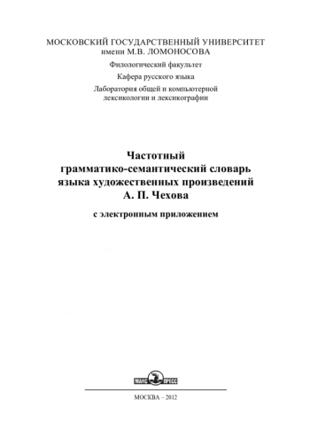 Частотный грамматико-семантический словарь языка художественных произведений А. П. Чехова с электронным приложением
