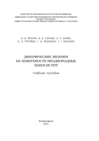 ДИНАМИЧЕСКИЕ ЯВЛЕНИЯ НА ПОВЕРХНОСТИ НЕОДНОРОДНЫХ
НАНОСИСТЕМ Учебное пособие
