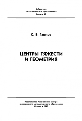 Центры тяжести и геометрия