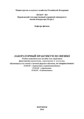 СПЕЦИАЛЬНЫЕ ГЛАВЫ ФИЗИКИ


Учебное текстовое электронное издание локального распространения