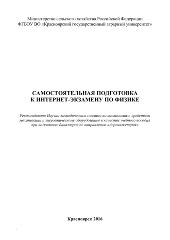 САМОСТОЯТЕЛЬНАЯ ПОДГОТОВКА К ИНТЕРНЕТ-ЭКЗАМЕНУ ПО ФИЗИКЕ


учебное пособие