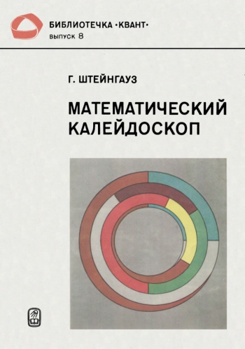 Математический калейдоскоп