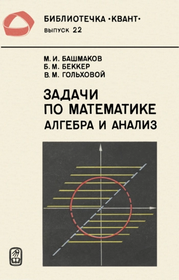 Задачи по математике. Алгебра и анализ