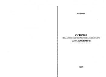ОСНОВЫ НЕКЛАССИЧЕСКОГО И ПОСТНЕКЛАССИЧЕСКОГО ЕСТЕСТВОЗНАНИЯ