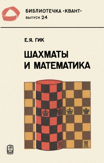 Шахматы и математика