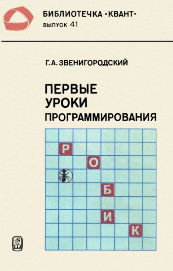 Первые уроки программирования