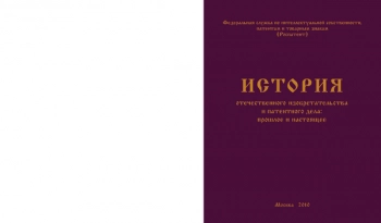 ИСТОРИЯ ОТЕЧЕСТВЕННОГО ИЗОБРЕТАТЕЛЬСТВА И ПАТЕНТНОГО ДЕЛА: ПРОШЛОЕ И НАСТОЯЩЕЕ
Книга 2. Развитие изобретательства и охраны интеллектуальной собственности с 1917 г. по 1991 г.
