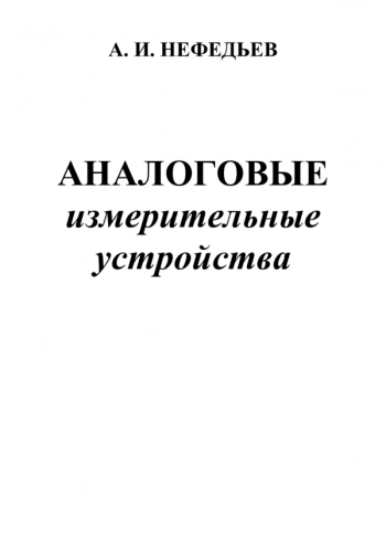 АНАЛОГОВЫЕ ИЗМЕРИТЕЛЬНЫЕ УСТРОЙСТВА

