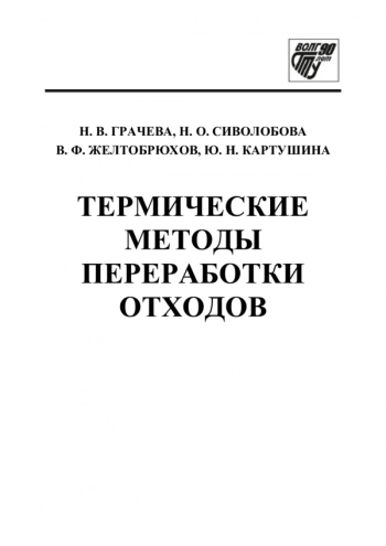 ТЕРМИЧЕСКИЕ МЕТОДЫ ПЕРЕРАБОТКИ ОТХОДОВ