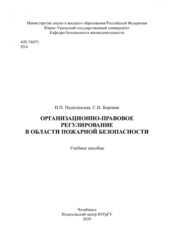 ОРГАНИЗАЦИОННО-ПРАВОВОЕ РЕГУЛИРОВАНИЕ В ОБЛАСТИ ПОЖАРНОЙ БЕЗОПАСНОСТИ
