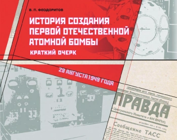 ИСТОРИЯ СОЗДАНИЯ ПЕРВОЙ ОТЕЧЕСТВЕННОЙ АТОМНОЙ БОМБЫ