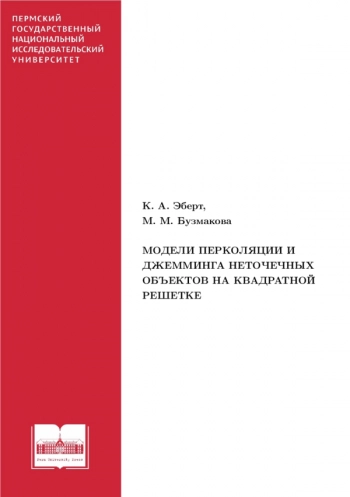МОДЕЛИ ПЕРКОЛЯЦИИ И ДЖЕММИНГА НЕТОЧЕЧНЫХ ОБЪЕКТОВ НА КВАДРАТНОЙ РЕШЕТКЕ