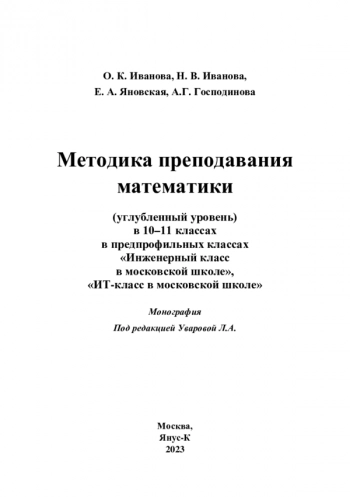 МЕТОДИКА ПРЕПОДАВАНИЯ МАТЕМАТИКИ (УГЛУБЛЕННЫЙ УРОВЕНЬ) В 10–11 КЛАССАХ