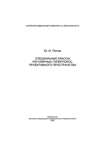 СПЕЦИАЛЬНЫЕ КЛАССЫ РЕГУЛЯРНЫХ ГИПЕРПОЛОС ПРОЕКТИВНОГО ПРОСТРАНСТВА