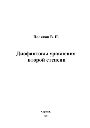 ДИОФАНТОВЫ УРАВНЕНИЯ ВТОРОЙ СТЕПЕНИ
