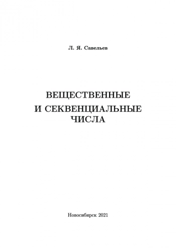 ВЕЩЕСТВЕННЫЕ И СЕКВЕНЦИАЛЬНЫЕ ЧИСЛА