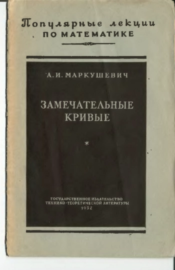 Замечательные кривые