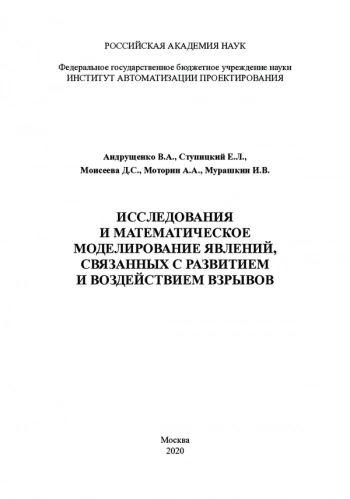 ИССЛЕДОВАНИЯ И МАТЕМАТИЧЕСКОЕ МОДЕЛИРОВАНИЕ ЯВЛЕНИЙ, СВЯЗАННЫХ С РАЗВИ­ТИЕМ И ВОЗДЕЙСТВИЕМ ВЗРЫВОВ

