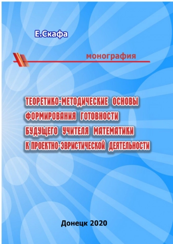 ТЕОРЕТИКО-МЕТОДИЧЕСКИЕ ОСНОВЫ ФОРМИРОВАНИЯ ГОТОВНОСТИ БУДУЩЕГО УЧИТЕЛЯ МАТЕМАТИКИ К ПРОЕКТНО-ЭВРИСТИЧЕСКОЙ ДЕЯТЕЛЬНОСТИ

