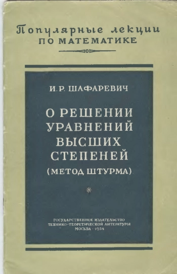 О решениях уравнений высших степеней.
Метод Штурма
