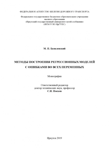 МЕТОДЫ ПОСТРОЕНИЯ РЕГРЕССИОННЫХ МОДЕЛЕЙ С ОШИБКАМИ ВО ВСЕХ ПЕРЕМЕННЫХ