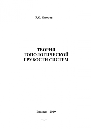 ТЕОРИЯ ТОПОЛОГИЧЕСКОЙ ГРУБОСТИ СИСТЕМ
Приложения к синергетическим системам и хаосу
