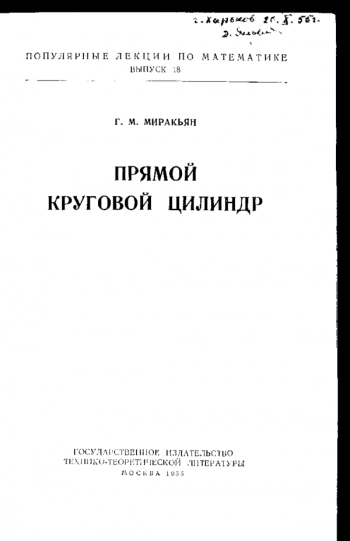 Прямой круговой цилиндр