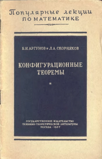 Конфигурационные теоремы