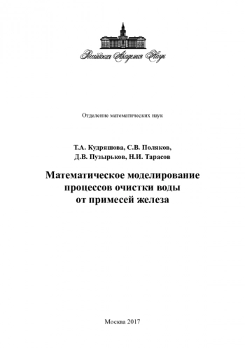 
МАТЕМАТИЧЕСКОЕ МОДЕЛИРОВАНИЕ ПРОЦЕССОВ ОЧИСТКИ ВОДЫ ОТ ПРИМЕСЕЙ ЖЕЛЕЗА